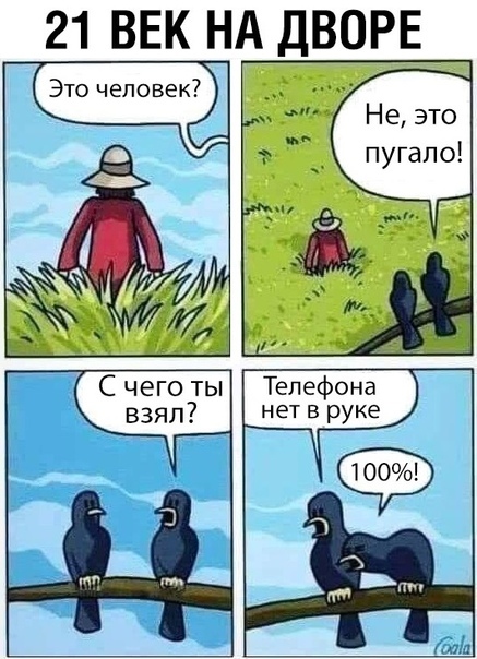 21 ВЕК НА ДВОРЕ Это человек Не это пугало м С чего ты взял Телефона нет В руке 100