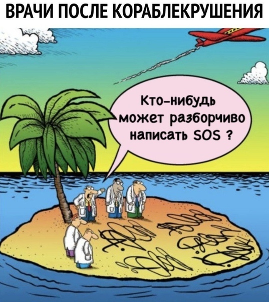 ВРАЧИ ПОСЛЕ КОРАБЛЕКРУШЕНИЯ Ктонибудь может разборчиво написать 50