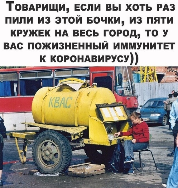 Товдрищи если вы хоть РАЗ пили из этой Бочки из пяти кружек нд весь город то У ВАс пожизненный иммунитет к КОРОНАВИРУСУ
