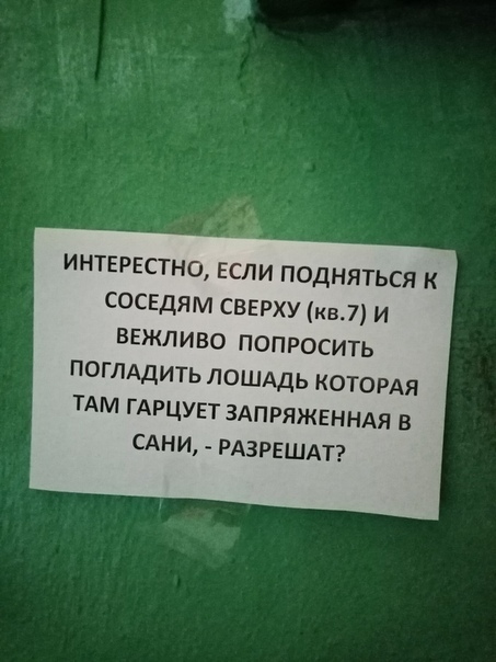 интергстно если подняться к соседям свврху кв7 и ввжпиво попросить поглддить ЛОШАДЬ котордя тАм ГАРЦУЕТ здпряжвннм в САНИ _ рдзрвшдтэ