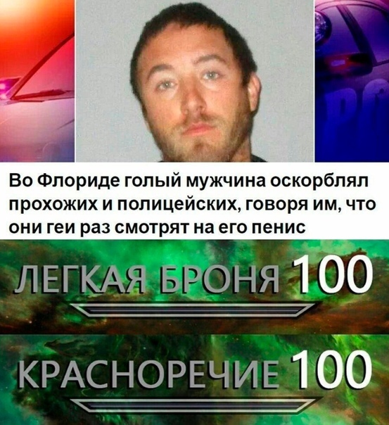 Во Флориде голый мужчина оскорблял прохожих и полицейских говоря им что они геи раз смотрят на его пенис ЛЕГКАЯ Броня 100 КРАСНОРЕЧИЕ 100 с