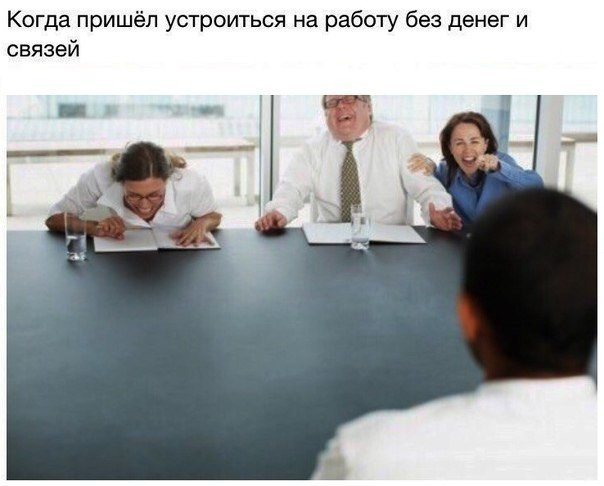 Когда пришёл устроиться на работу без денег и связей и ___ і