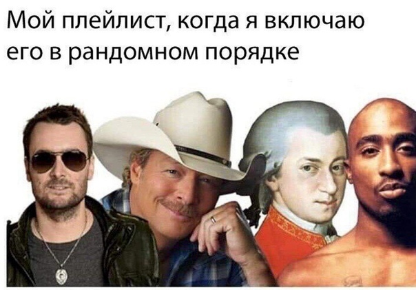 Мой плейлист когда я включаю его в рандомном порядке
