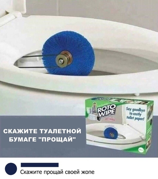 СКАЖИТЕ ТУАЛЕТНОЙ БУМАГЕ ПРОЩАЙ _ Скажите прощай своей жопе