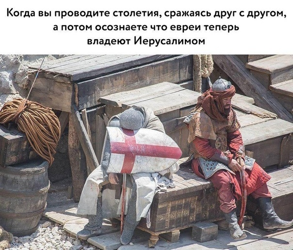 Когда вы проводите столетия сражаясь друг с другом а потом осознаете что евреи теперь владеют Иерусалимом