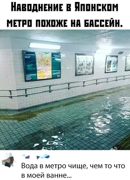 Нпвпдннни Пппнпкпм МЕТРП ППХПЖЕ П БАССЕЙН Вода в метро чище чем то что в моей ванне