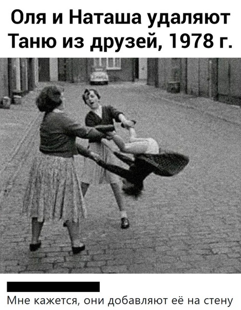 Оля и Наташа удаляют Таню из друзей 1978 г _ Мне кажется они добавляют её на стену