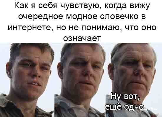Как я себя чувствую когда вижу очередное модное словечко в интернете но не понимаю что оно означает