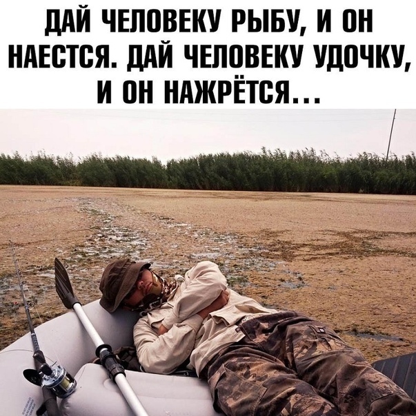 ПАЙ ЧЕЛЩЗЕКУ РЫБУ И он НАЕБТСЯ дАИ ЧЕПЧВЕКУ УД0ЧКУ И НАЖРЕТСЯ