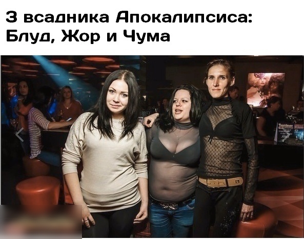З всадника дпокапипсиса Блуд Жор и Чума
