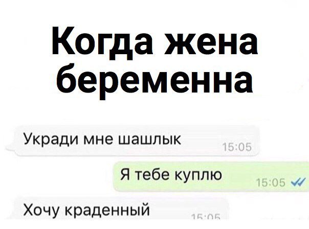 Когда жена беременна Укради мне шашлык Ятебекуппю Хочу краденный