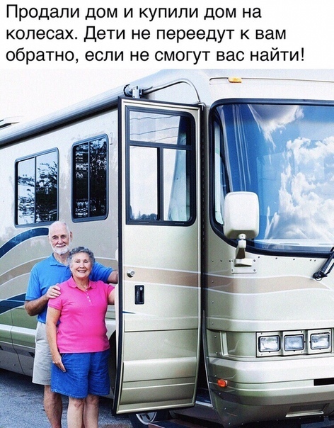 Продали дом и купили дом на колесах Дети не переедут вам обратно если не смогут вас найти