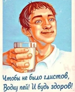 Чтобы не было глистов Водку пей и будь здоров