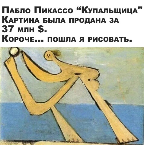 ПАБло Пикдссо КУПАЛЬЩИЦА КАРТИНА вылд ПРОДАНА их 37 млн Короче ПОШЛА я рисовдть