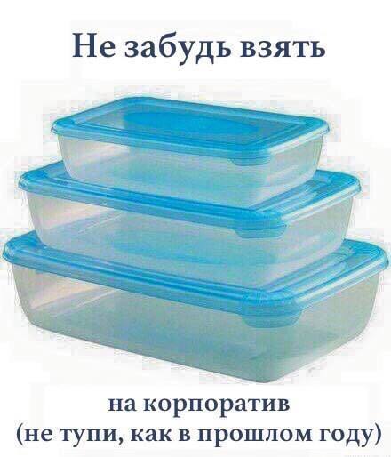 Не забудь взять на корпоратив не тупи как в прошлом году