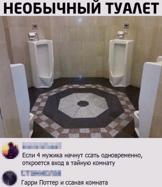 НЕОБЫЧНЫИ ТУАЛЕТ т п чт Если 4 мужика начнут спать одновременно откроется вход в тайную комнату и Гарри Поттер и сочная комната
