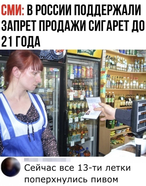 в россии поддврждли здпрп продджи сигАРЕт до 21 голд _ Сейчас все 13 ти летки поперхнулись пивом