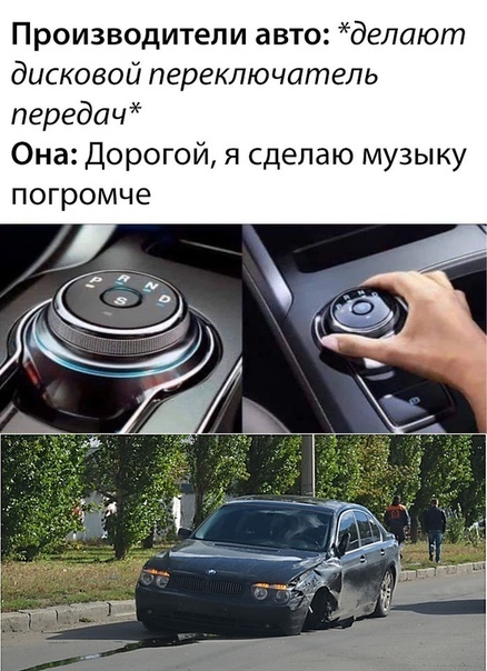Производители авто делают дисковой переключатель передач Она Дорогой я сделаю музыку погромче