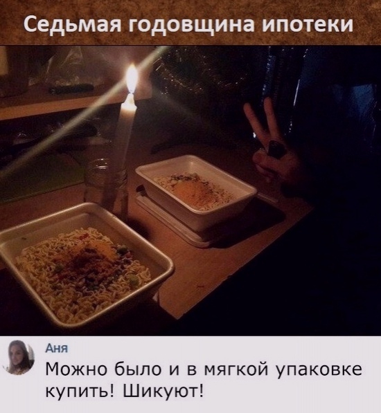 Седьмая годовщина ипотеки Аня Можно было и в мягкой упаковке купить Шикуют