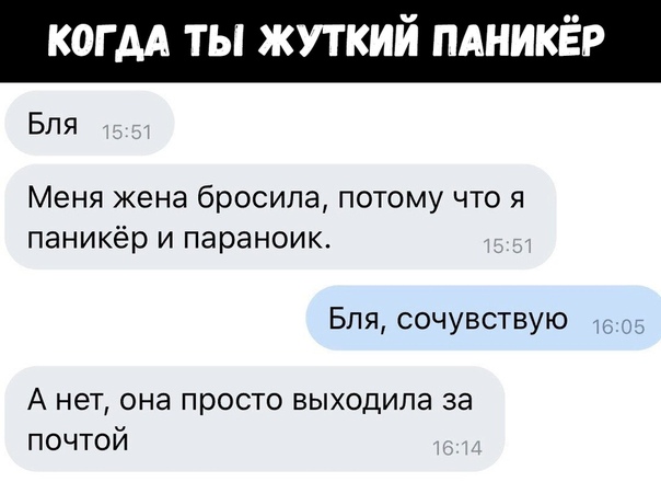когм ты жуткий пдникёр Бля Меня жена бросила потому что я паникёр и параноик Бля сочувствую А нет она просто выходила за почтой