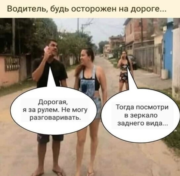 Водитель будь осторожен на дороге Дорогая я за рулем Не могу разговаривать Тогда посмотри в зеркало заднего вида