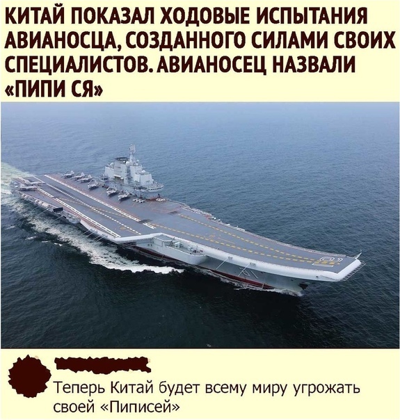 КИТАЙ ПОКАЗАЛ ХОДОВЫЕ ИСПЫТАНИЯ АВИАНОСЦА СОЗДАННОГО СИЛАМИ СВОИХ СПЕЦИАЛИСТ ОВ АВИАНОСЕЦ НАЗВАЛИ ПИПИ СЯ Теперь Китай будет всему миру угрожать своей Пип исей