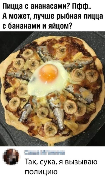 Пицца с ананасами Пфф А может лучше рыбная пицца с бананами и яйцом Так сука я вызываю ПОПИЦИЮ