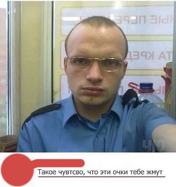 Такое чувтсво что эти очки тебе жмут