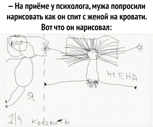 На приёме у психолога мужа попросили нарисовать как он спит с женой на кровати Вот что он нарисовал