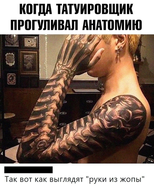0П1А ТАТУИРПВЩИК ПРШУЛИВАПМ АНАТПМИЮ _ Так вот как выглядят руки из жопы