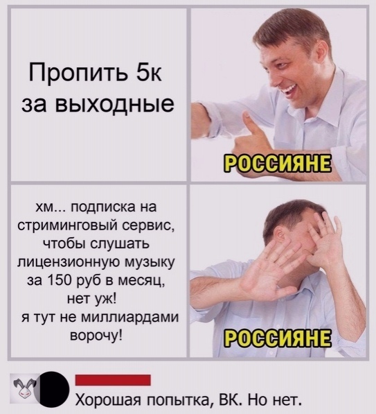 Пропить 5к за выходные хм подписка на стриминговый сервис чтобы слушать лицензионную музыку за 150 руб в месяц нет уж я тут не миллиардами ворочу Ю _ Хорошая попытка ВК Но нет