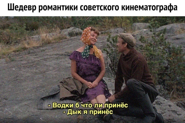Шедевр романтики советского кинематографа я Водки 6 что пип_ринёс дык и принёс