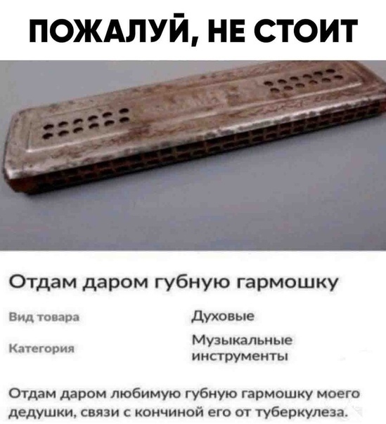 пождлуй не стоит Отдам даром губную гармошку Вид товара духовые Музыкальные Капгория инструменты Отдам даром любимую губную гармошку моего дедушки связи с кончиной его от туберкулеза