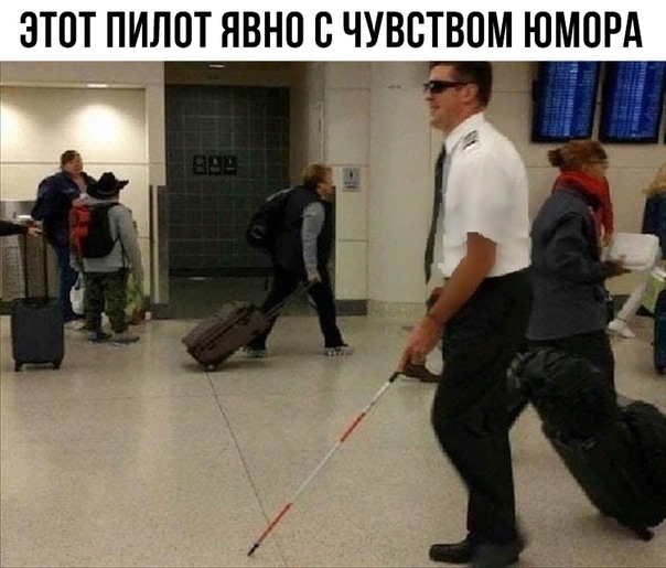 ЭТОТ ПИЛОТ ЯВНП В ЧУВСТВПМ ЮМОРА