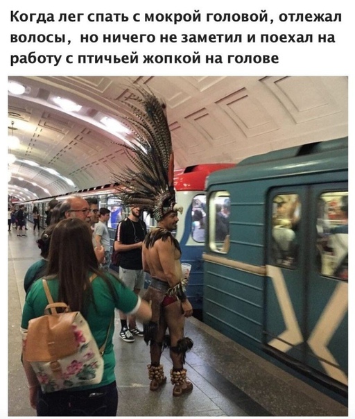 Когда лег спать с мокрой головой отлежал волосы но ничего не заметил и поехал на работу с птичьей жопкой на голове