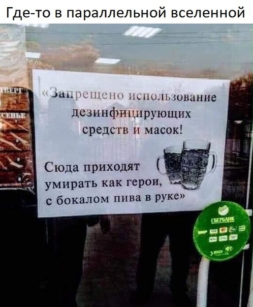 Где то в параллельной вселенной _ш мпышыппе Дезинфтпшрующпх средств и масок умирать как герои _ с бокалом пива в руке