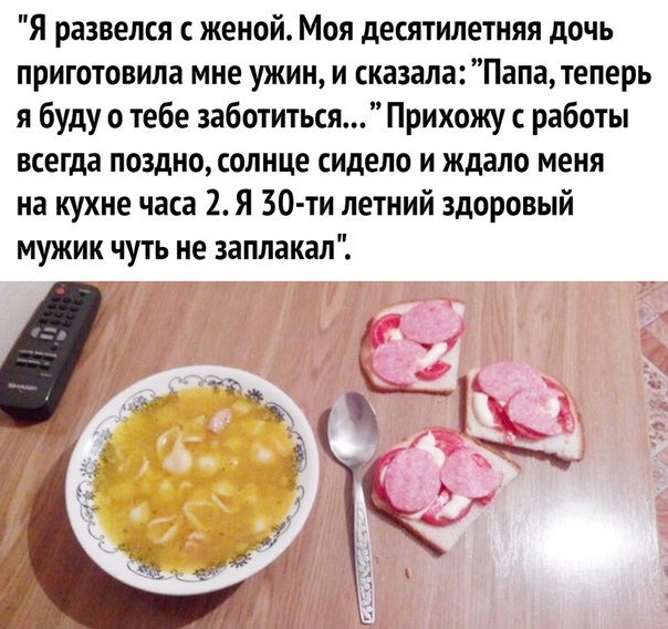 Я развелся женой Моя десятилетняя дочь приготовила мне ужин и сказала Папатеперь я буду о тебе заботиться Прихожу работы всегда поздно солнце сидело и ждало меня на кухне часа 2 Я 30 ти летний здоровый мужик чуть не заплакал