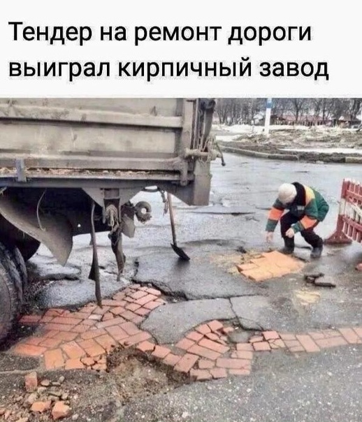 Тендер на ремонт дороги выиграл кирпичный завод