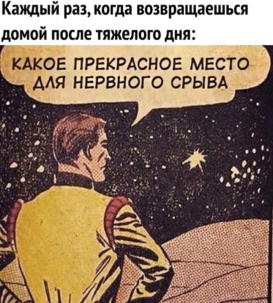 Каждый раз когда возвращаешься домой после тяжелого дня в ОЕ ПРЕКРАСНОЕ МЕ і ___Я НЕРВНОГО СРЫВ__А А