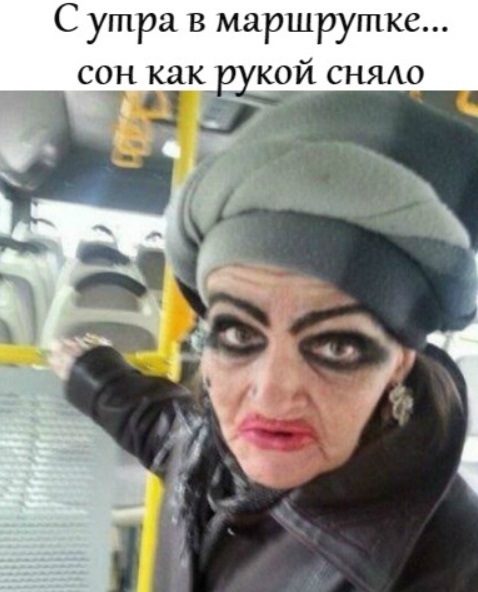 С утра в маршрутке _ сон как р кой снят