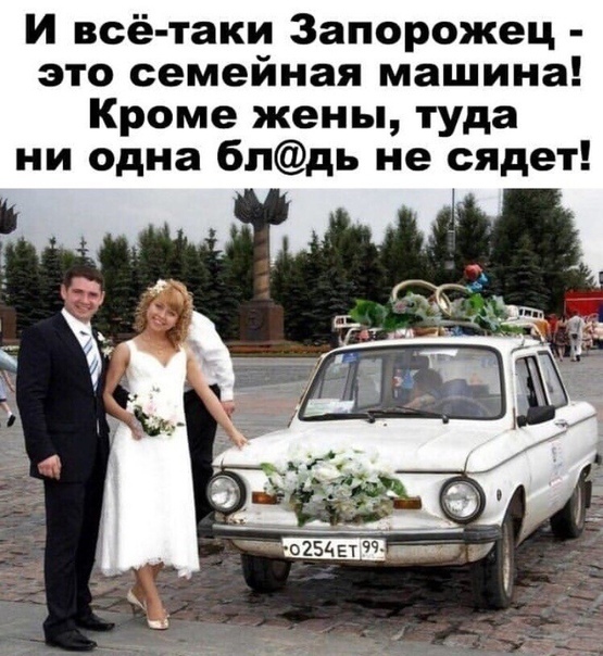 И всё таки Запорожец это семейная машина Кроме жены туда ни одна 6пдь не сядет