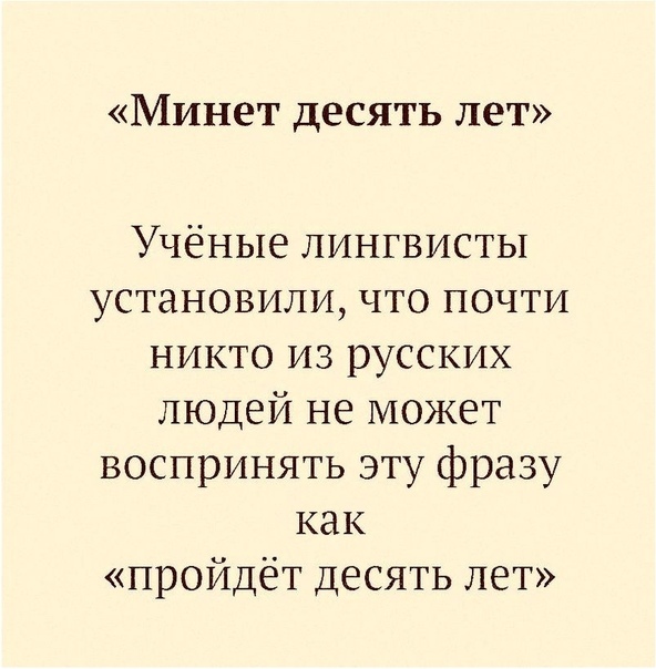 Минет десять лет Учёные лингвисты установили что почти никто из русских людей не может воспринять эту фразу как пройдёт десять лет