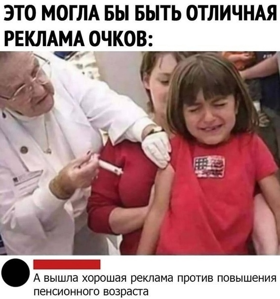 ЭТО МОГЛА БЫ БЫТЬ ОТЛИЧНАЯ РЕКЛАМА ОЧКОВ А ВЫШЛЕ ХОРОШЕЯ реклама ПрОТИВ ПОВЫШЕНИЯ ПЭНСИОННОГО ВОЗРЗСГЗ