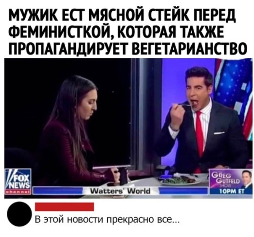 МУЖИК ЕСГ МЯСНОЙ ТЕЙК ПЕРЕД ФЕМИНИСТ КОИ КОТОРАЯ ТАКЖЕ ПРОПАГАНДИРУЕТ ВЕГЕТАРИАНСТВО В этой новости прекрасно все