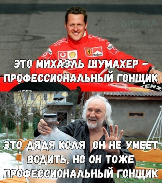 гп ЭТО МИХАЭАЬ ШУМАХЕР ПРОФЕССИОЁИАЬНЫЙ Г ОНЩИЁ Жчгнз пшж м дя онгнв умеет _