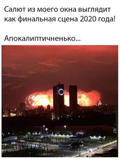 Салют из моего окна выглядит как финальная сцена 2020 года АПОКдПИПТИЧНеНЬКО