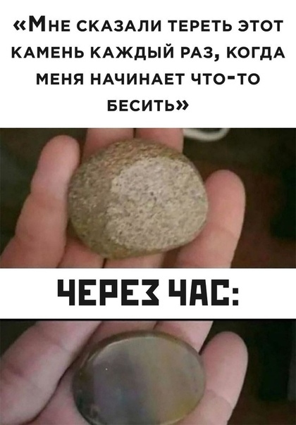 МНЕ СКАЗАЛИ ТЕРЕТЬ этот КАМЕНЬ КАЖДЫЙ РАЗ когдА МЕНЯ НАЧИНАЕТ ЧТО ТО БЕСИТЬ