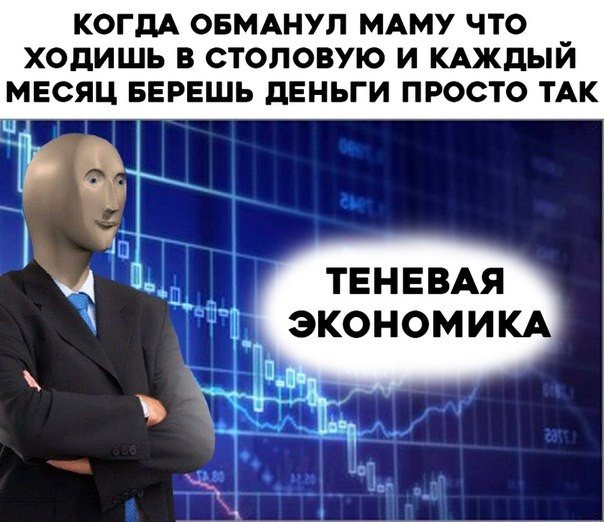 КОГДА ОБМАНУЛ МАМУ ЧТО _ ХОдИЩЬ В СТОЛОВУЮ И КАЖдЫИ МЕСЯЦ БЕРЕШЬ дЕНЬГИ ПРОСТО ТАК Ц Т і 4 Эд ТЕНЕВАЯ экономии