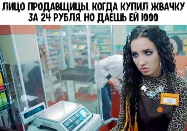 ЛИЦО ПРОДАВЩЩЫ КОГДА КУПИЛ ЖВАЧКУ ЗА 2Ч РУБЛЯ НО ДАЕШЬ ЕИ ЮОО