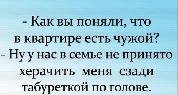 Как вы поняли что в квартире есть чужой Ну у нас в семье не принято херачить меня сзади табуреткой по голове